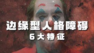 边缘型人格障碍的6大特征！主打一个上头！