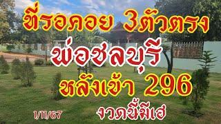 มาแล้วโค้งย้ำ 3ตัวตรง พ่อชลบุรี หลังเข้า296งวดนี้มาแปลก1/16/60