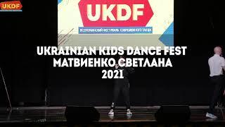 Матвиенко Светлана Ukrainian Kids Dance Festival 2021