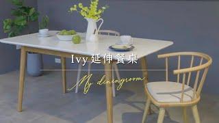 【Ivy 延伸餐桌】一張餐桌解決所有生活的疑難雜症