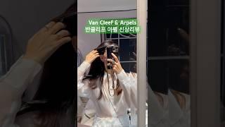 반클리프 아펠아게이트 신상 리뷰