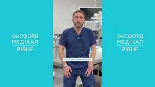 Операція з видалення пахової грижі під місцевим знеболенням в «Оксфорд Медікал Рівне»