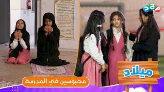 البنات محبوسين في المدرسة  وكل الحلول نفذت، وما فيه إلا هذا الحل الوحيد 