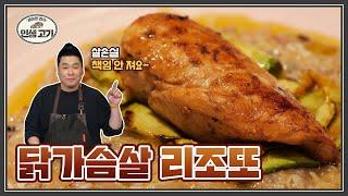 이 닭가슴살은 완벽히 촉촉합니다 [레이먼킴의 인생고기 | Chicken breast Zucchini Risotto]