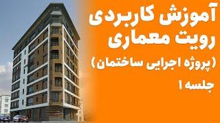 Revit Tutorial  آموزش رویت معماری پروژه اجرای ساختمان - جلسه ۱