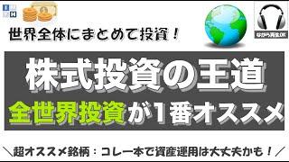 【VT】オススメ米国株ETF/全世界投資のメリット•デメリットを解説【株式投資】