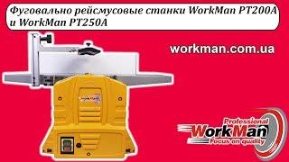 Рейсмусно фуговальные станки по дереву WorkMan PT200A и WorkMan PT250A