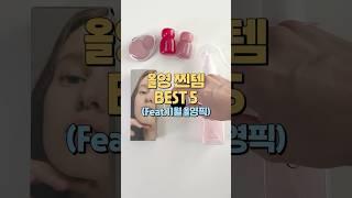 재구매각 올영 찐템 Best 5