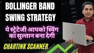 BOLLINGER BAND STRATEGY | SUPERTREND STRATEGY | SWING TRADING STRATEGY WITH CHARTINK SCANNER |