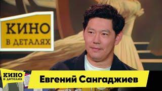 Евгений Сангаджиев | Кино в деталях 17.08.2024