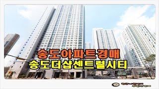 #송도아파트경매 / 인천 연수구 송도동 송도 더샵 센트럴시티 아파트 25평형 경매