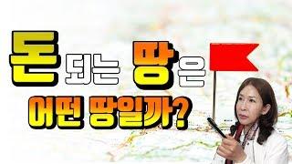 [부동산 재테크 강의] 돈 되는 땅은 어떤 땅일까? 좋은 땅 고르는 방법!