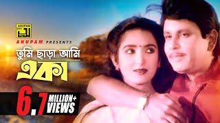 Tumi Chara Ami Eka | তুমি ছাড়া আমি একা |  Bulbul Ahmed & Nipa Monalisa | Dui Jibon