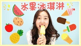 Xiaoling coco show& Fruit Ice Cream  | Xiaoling toys