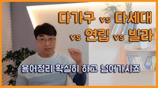 다가구 vs 다세대 vs 연립 vs 빌라 용어구분 확실히 하고 넘어가세요.