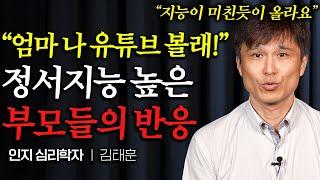 지능과 문해력 높은 아이들에게 자주 보이는 시그널 (김태훈 교수 1부)