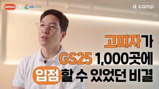 고피자가 GS25 편의점 1,000곳에 입점할 수 있었던 비결