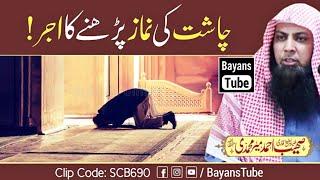 Chasht Ki Namaz Parhne Ka Ajar | Qari Sohaib Ahmed Meer Muhammadi | @BayansTube