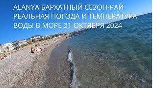 ALANYA РЕАЛЬНАЯ ТЕМПЕРАТУРА ВОДЫ 21 ОКТЯБРЯ ЭТО РАЙ БАРХАТНЫЙ СЕЗОН В ТУРЦИИ АЛАНЬЯ