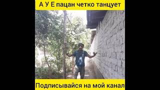 ПАЦАН ТАНЦУЕТ ПО КАЙФУ 