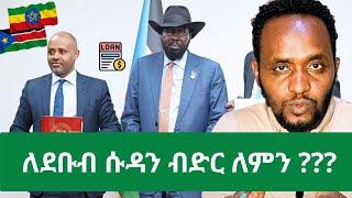 Ethiopia ዶላር ሳይኖራት ለ South Sudan ለምን አበደረች?/ የኢትዮጵያ አበዳሪነት ለምን አነጋገረ? Ethiopia's loan to South Sudan