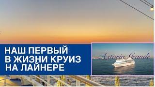 АНОНС. Наш первый в жизни морской круиз на лайнере Astoria Grande