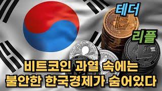 암울한 한국 경제와 비트코인의 상관 관계. 2024.12.03.16:20