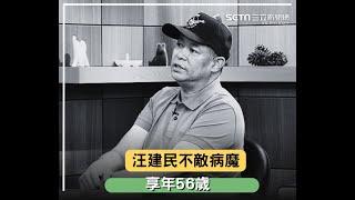 #汪建民 病逝享年56歲！回顧肺腺癌4期露面 親吐曾瘦到：不成人形｜三立娛樂星聞