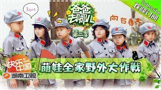 《爸爸去哪儿3》第11期 完整版：霓娜“代兄出征”炼绝技！Dad, Where Are We Going? S3 EP11丨Mango TV