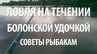 ЛОВЛЯ на ПОПЛАВОК на БОЛЬШОЙ РЕКЕ с ТЕЧЕНИЕМ. РЫБАЛКА БОЛОНСКОЙ УДОЧКОЙ с НОРМУНДОМ ГРАБОВСКИСОМ