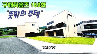 분양(No.5048)구해줘홈즈 169회 뜻밖의주택 강수정픽 도척면 명품주거단지 50세대예정 경기광주 전원주택 분양