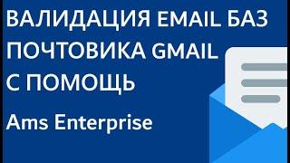 Валидация емайл адресов с помощью программы AMS Enterprise