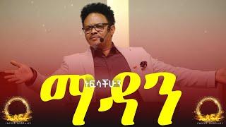 ነፍሳችሁን ማዳን——-በፓ/ር ቸሬ የቀረበ መልዕክት