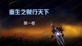 重生之贼行天下 [有声书] 01 - 纪念心中永不褪色的WOW与DND