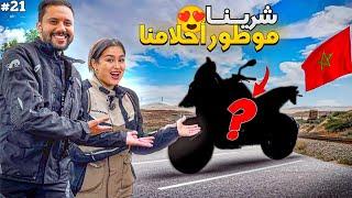 الحلقة 21 : و أخيراً شرينا الموطور اللي كانحلمو بيه ​