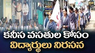 Vizianagaram  : కనీస వసతుల కోసం విద్యార్థులు నిరసన || YS Jagan Govt || BIG TV