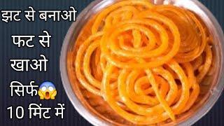 Jalebi Recipe । कुरकुरी जलेबी । Crispy Crunchy Juicy Jalebi without yeast | jalebi banane ka tarika|