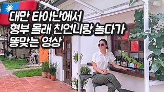 Eng sub) Tainan, "This place" where foreigners are all amazed!_ Anping Tree House