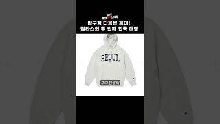 팔라스가 홍대에 매장을?? 이번엔 뭐가 특별할까?