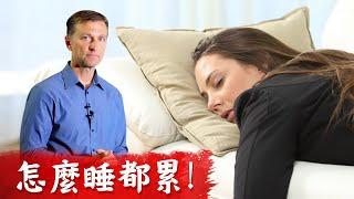 怎麼睡都累！慢性疲倦原因和自然療法,柏格醫生dr berg