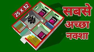 25x32 का सबसे अच्छा नक्शा || 3 bedrooms house plan || 25x32 house plan || 3bhk house plan