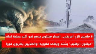 عاجل الان  6 ملايين نازح أمريكى إعصار ميلتون يدفع نحو أكبر عملية إجلاء فى تاريخ أمريكا