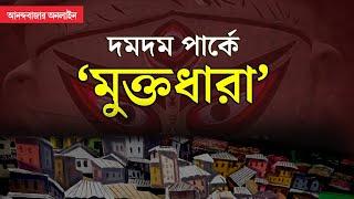 Durga Pujo 2024 | Dumdum Park Tarun Sangha | দমদম পার্ক তরুণ সংঘের পুজোয় কী বিশেষ চমক?