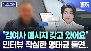 "김여사 메시지 갖고 있어요" 인터뷰 작심한 명태균 돌연.. [뉴스.zip/MBC뉴스]