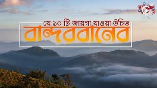 বান্দরবনের যে ১০ টি স্থান আপনার জন্যে | Bandarban Tour | বান্দরবান ভ্রমণ