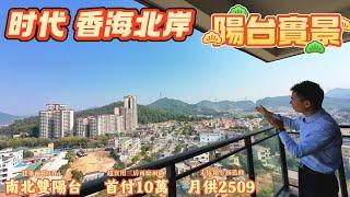 【中山神灣二手】時代香海北岸｜93方做南北通三房｜高層一綫無遮擋開揚景觀｜單價僅7字頭 首付￥10萬即可上車｜5分鐘到神灣中心市場 壹加壹｜粵港直通巴直達香港荃灣太子｜時代中國物業｜#中山 #大灣區