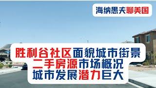 胜利谷社区面貌城市街景，二手房源市场概况，城市发展潜力巨大。