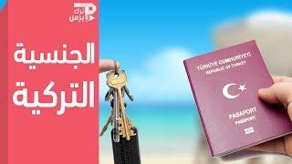 5 طرق قانونية للحصول على الجنسية التركية