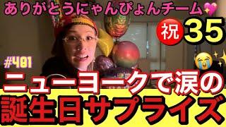 ニューヨークで誕生日サプライズさてれ仲里依紗35歳泣いちゃってるー泣き顔ブスまじで35歳最高な幕開けすぎてどうちようファンの子達からのサプライズもあってまじで幸すぎて暖冬だけど明日雪ふっちゃう