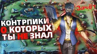 ЛУЧШИЕ КОНТР ПИКИ МОБАЙЛ ЛЕГЕНДС MOBILE LEGENDS